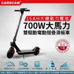 CARSCAM 雙驅動700W大馬力電動折疊滑板車