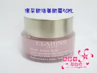 在飛比找Yahoo!奇摩拍賣優惠-CLARINS 漾采肌活美肌霜50ML~無盒裝~~效期202