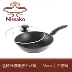 【台灣製造】NISSAKO 遠紅外線陶瓷不沾鍋 28CM 平底鍋