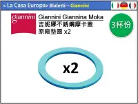 在飛比找Yahoo!奇摩拍賣優惠-[My Giannini] 原廠摩卡壺 3人份墊圈 x2 。