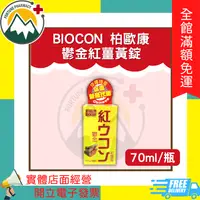 在飛比找蝦皮購物優惠-★富丘藥局★ BIOCON 柏歐康 鬱金紅薑黃錠 100粒/