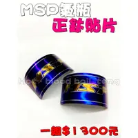 在飛比找蝦皮購物優惠-◎熱血沸騰◎MSP MSP氣瓶避震器 MSP前避震 MSP後