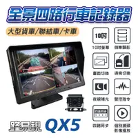 在飛比找蝦皮商城優惠-【路易視】QX5 1080P 10吋螢幕一體機 四路全景監控