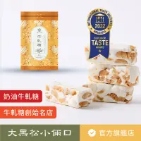 在飛比找蝦皮購物優惠-【大黑松小倆口】奶油牛軋糖（原味） 280g