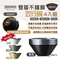 在飛比找蝦皮商城優惠-【SADOMAIN 仙德曼】雙層不鏽鋼笠行碗-4入 SG01