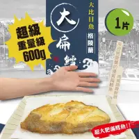 在飛比找momo購物網優惠-【佶品豐味】格陵蘭大比目魚扁鱈魚扁鱈魚超厚切無肚洞600g 