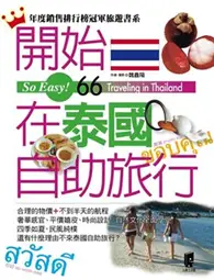 在飛比找TAAZE讀冊生活優惠-開始在泰國自助旅行 (二手書)