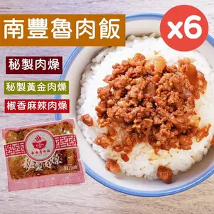 【南豐魯肉飯】秘製黃金肉燥300g/椒香麻辣肉燥320g(任選6包)-大份量/適合5-6人X6包