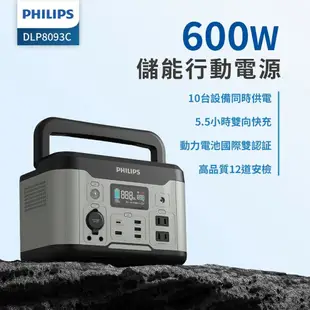 【Philips 飛利浦】 600W 儲能行動電源 戶外電源 緊急發電 儲能電源 露營電源 DLP8093C