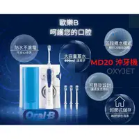 在飛比找蝦皮購物優惠-德國百靈 歐樂B 沖牙機 I Oral-B MD20 沖牙機