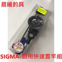 在飛比找蝦皮購物優惠-SIGMA-蝦用快速置竿組 工具盒蝦梳 蝦梳 置竿架 竿架 