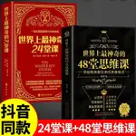 全2冊世界上最神奇的24堂課 48堂思維課激發潛能帶你突破認知局限【漫典書齋】