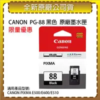 在飛比找ETMall東森購物網優惠-CANON PG-88 黑色 原廠墨水匣 適用E500/E6