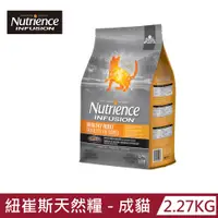 在飛比找PChome24h購物優惠-【Nutrience 紐崔斯】INFUSION天然糧-成貓雞