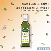 在飛比找樂天市場購物網優惠-Olitalia 奧利塔 高溫專用葵花油 750ML