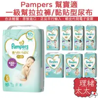 在飛比找蝦皮商城優惠-【Pampers 幫寶適】一級幫 拉拉褲/黏貼型 紙尿褲【理