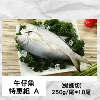 在飛比找鮮拾優惠-【全國漁會】午仔魚特惠組(A)蝴蝶切250g*10