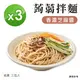 【iFit】H2U 蒟蒻拌麵 香濃芝麻醬 [3袋組] 3份/袋 輕食系列 效期至2024-05-25/2024-06-18