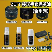 在飛比找蝦皮購物優惠-🔥現貨🔥日本製 ZETT PROSTATUS 棒球手套保革油