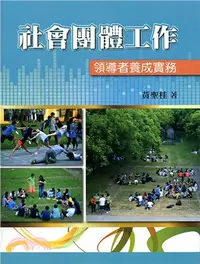 在飛比找三民網路書店優惠-社會團體工作：領導者養成實務