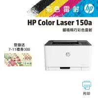 在飛比找蝦皮商城優惠-HP Color Laser 150a 彩色雷射印表機
