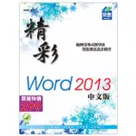 《全新73折》精彩 WORD 2013 中文版《定價299元》《43031》