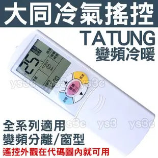 大同 變頻 冷氣遙控器 【全系列可用】TATUNG 分離式 冷氣遙控器 適用 CR-14DYHN CR-12DDJN