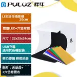 【胖牛 PULUZ】LED迷你攝影棚20CM 雙LED燈條+六色背景 迷你攝影棚 多功能攝影棚  網拍神器 小型商品專傭