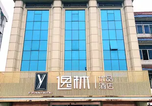 寧波逸林優品酒店Yilin Youpin Hotel