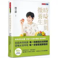 在飛比找Yahoo!奇摩拍賣優惠-時時刻刻微養生：陳月卿30年養生全精華 打造身心全方位自愈地