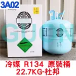 3A02 冷媒 R134 原裝桶 22.7KG 直立式-杜邦 車用冷氣 家用冷氣 胖胖瓶 台灣現貨