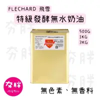 在飛比找蝦皮購物優惠-【夯胖²】效期2025.03-法國Flechard 飛雪特級