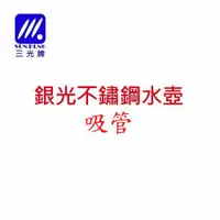 在飛比找蝦皮購物優惠-【三光寶石牌】銀光不鏽鋼水壺替換吸管880cc(未滿百元無法