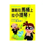 草上飛科學世界探險：誰能在馬桶上拉小提琴