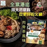 在飛比找蝦皮商城優惠-[八味養生鋪] 大瑪肉骨茶湯底 全素 300克 馬來西亞進口