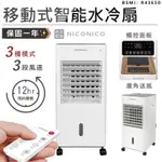 ［居家好物］【NICONICO移動式智能水冷扇】水冷扇 冷氣機 水冷機 冷風扇 微型冷氣 移動空調 涼風扇 冷氣機