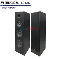 在飛比找PChome24h購物優惠-AV MUSICAL KS-636 雙6吋木質落地式喇叭