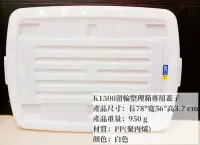 在飛比找Yahoo!奇摩拍賣優惠-=海神坊=台灣製 KEYWAY K1500 滑輪整理箱專用蓋