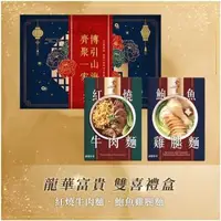 在飛比找森森購物網優惠-【金博家】│雙喜禮盒│紅燒牛肉麵 ▪ 鮑魚雞腿麵各2