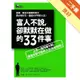 富人不說，卻默默在做的33件事[二手書_良好]11314046805 TAAZE讀冊生活網路書店