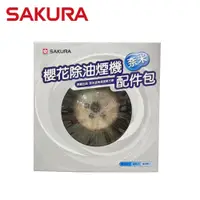 在飛比找蝦皮商城優惠-【櫻花SAKURA】櫻花奈米配件包 排抽油煙機配備 （鋼網*