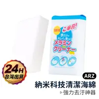 在飛比找蝦皮商城優惠-奈米海綿 科技海綿【ARZ】【A216】神奇海綿 免清潔劑 