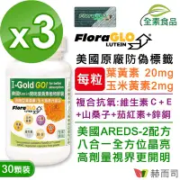 在飛比找Yahoo奇摩購物中心優惠-赫而司 FloraGLO游離型葉黃素每顆20mg(30顆*3