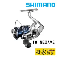 在飛比找蝦皮購物優惠-｜玩家釣具｜SHIMANO 18 NEXAVE 平價 紡車捲