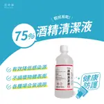 【花芊淨】500ML酒精清潔液【75%酒精】 X6罐