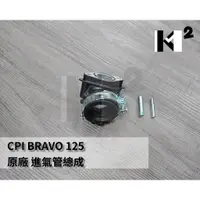 在飛比找蝦皮購物優惠-材料王＊CPI BRAVO-125 原廠 進氣歧管.進氣管 