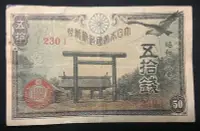 在飛比找Yahoo!奇摩拍賣優惠-日本銀行日元紙幣五十錢50錢 昭和十八年 230