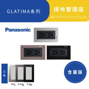 Panasonic 國際牌 GLATIMA WTGFP15126 接地雙插 5.5 2.0 鋁合金面板 霧黑 深灰 永興