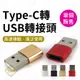 TYPE-C轉USB轉接頭 USB OTG轉接頭 充電傳輸頭 快充 傳輸 轉接器 鋁合金 高速轉接頭【雀雀不是胖】