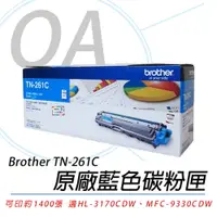 在飛比找PChome24h購物優惠-【公司貨】Brother TN-261C 原廠藍色碳粉匣 一